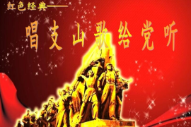 美育類資源—音樂作品《唱支山歌給黨聽》