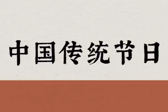 美育類資源—鵲驚流螢 【<em>中國</em>式浪漫】<em>中國</em>傳統節日之美