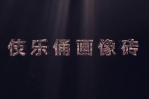 中華傳統文化—伎樂俑畫像磚