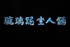 <em>中華</em><em>傳統(tǒng)文化</em>—琉璃跽坐人<em>俑</em>