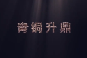 <em>中華</em><em>傳統(tǒng)文化</em>—<em>青銅</em>升鼎