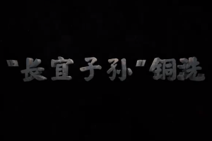 中華傳統文化— “<em>長</em>宜子孫”銅洗