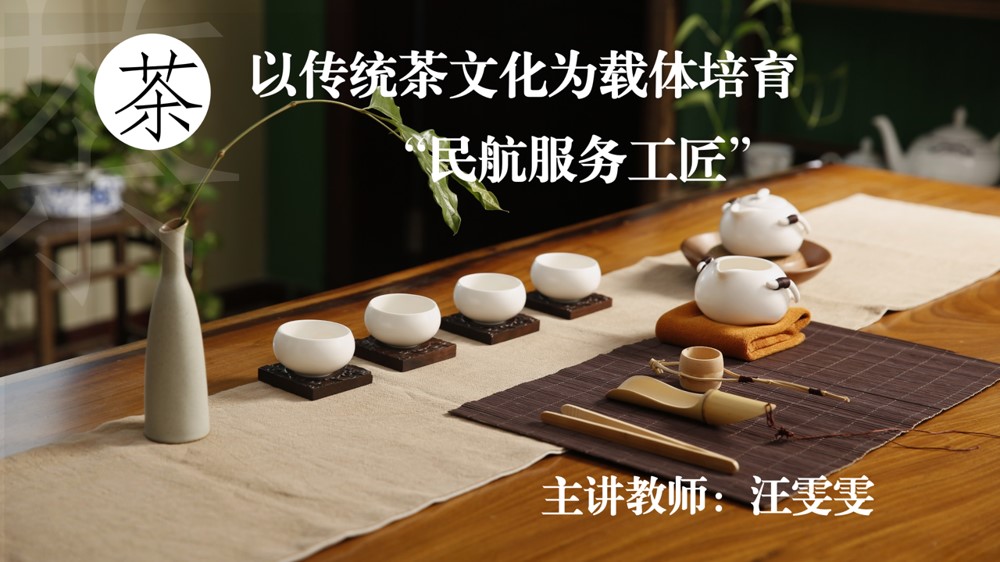 <em>空中</em><em>乘務</em><em>專業</em>：《<em>民航</em><em>服務</em><em>禮儀</em>—以傳統茶文化為載體培育“<em>民航</em><em>服務</em>工匠”》 <em>課程</em><em>思</em><em>政</em><em>案例</em>