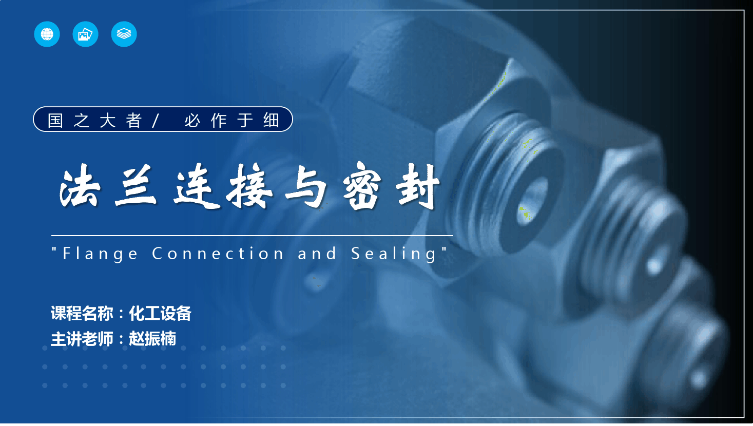 課件： 應(yīng)用化工技術(shù)、煤炭清潔利用技術(shù)專業(yè)《化工機(jī)械與設(shè)備—法蘭連接與密封》