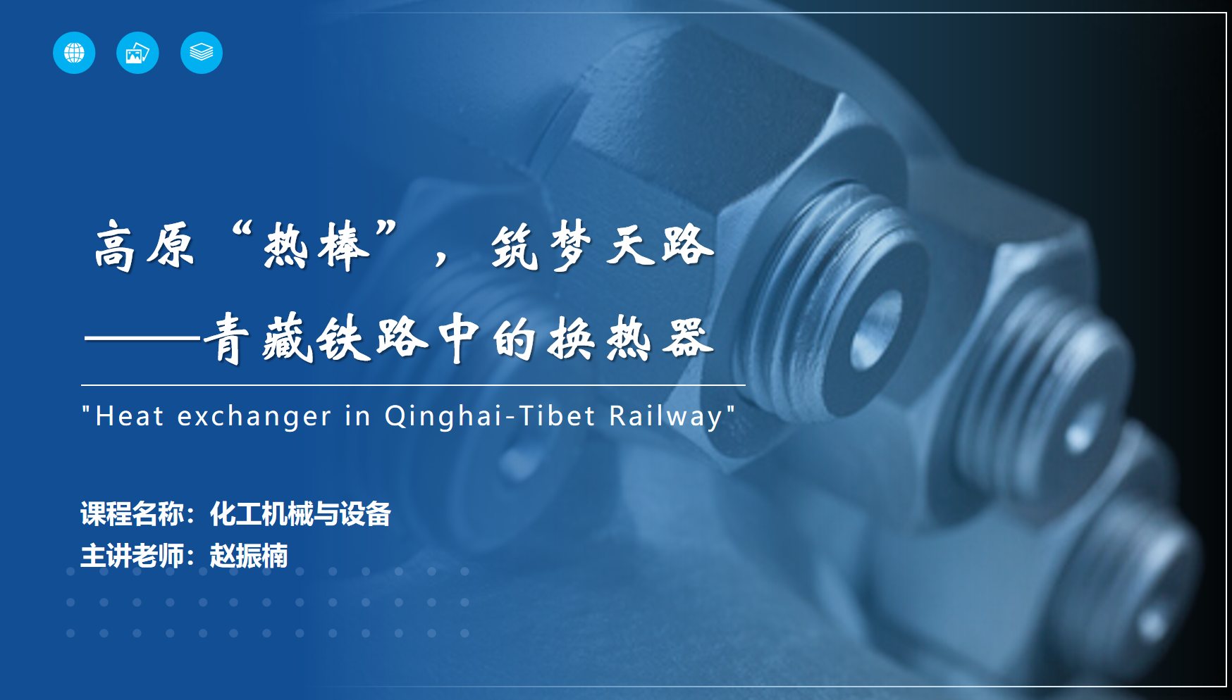 應用化工技術、煤炭清潔利用技術<em>專業</em>：《<em>化工機械</em><em>與</em><em>設備</em>—高原“熱棒”，筑夢天路——青藏鐵路中的換熱器》<em>課程</em><em>思</em>政教學<em>案例</em>