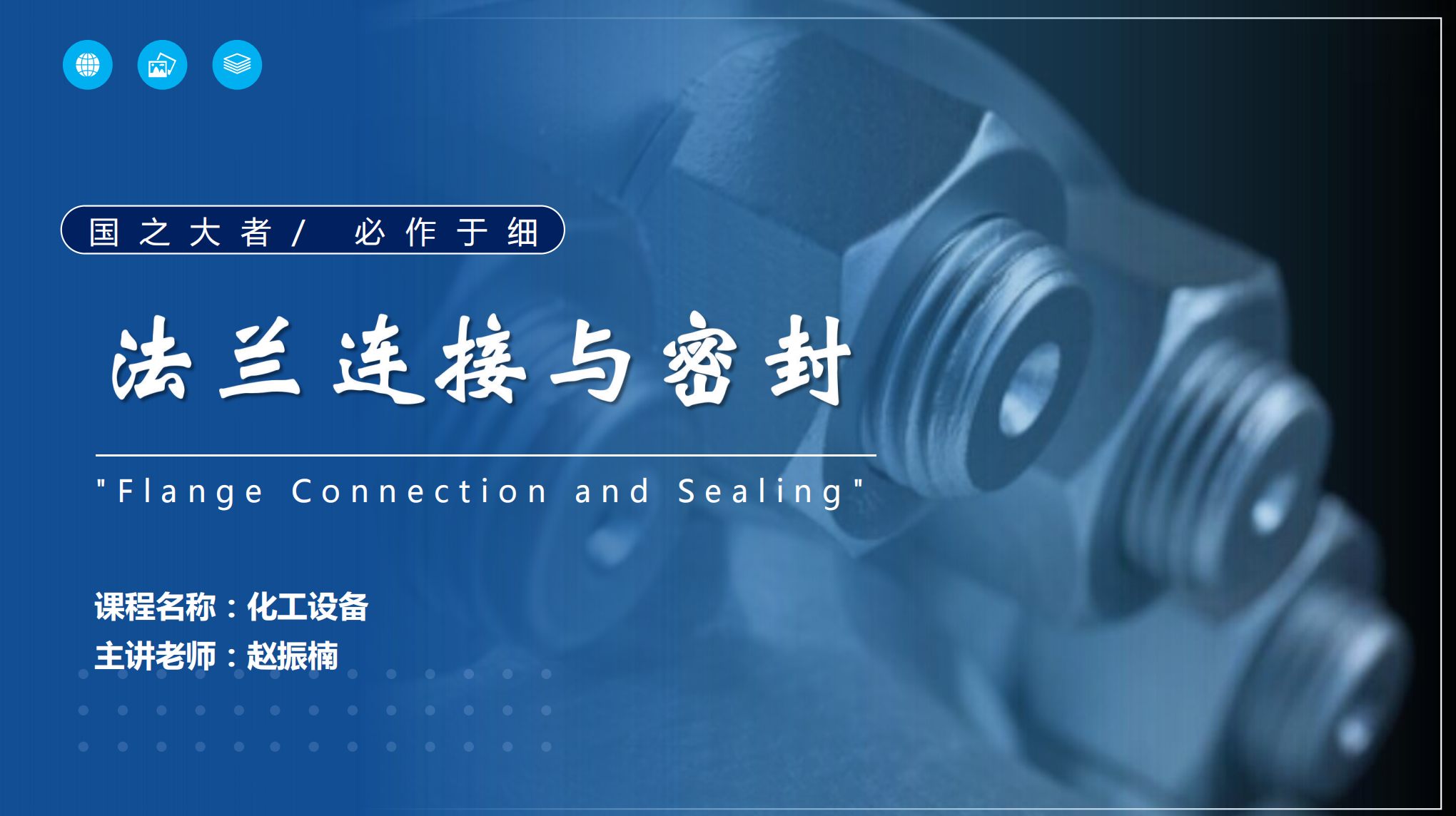 應用化工技術、煤炭清潔利用技術<em>專業</em>：《<em>化工機械</em><em>與</em><em>設備</em>—“國之大者，必作于細”—法蘭連接<em>與</em>密封》<em>課程</em><em>思</em>政教學<em>案例</em>
