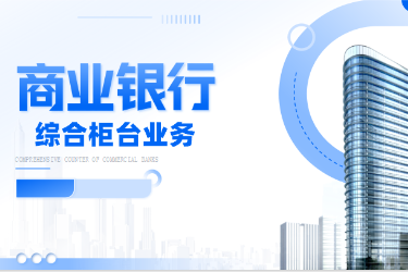 <em>金融</em><em>服務(wù)</em><em>與</em><em>管理</em><em>專業(yè)</em>《商業(yè)銀行綜合柜臺<em>業(yè)務(wù)</em>-<em>項目</em>（<em>二</em>）<em>個人</em><em>儲蓄存款</em><em>與</em><em>貸款</em><em>業(yè)務(wù)</em><em>操作</em>—<em>個人</em>開戶開卡》<em>課程</em><em>思</em><em>政</em>課堂<em>教學</em><em>設(shè)計</em>