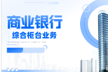 <em>金融</em><em>服務(wù)</em><em>與</em><em>管理</em><em>專業(yè)</em>《商業(yè)銀行綜合柜臺<em>業(yè)務(wù)</em>—<em>項目</em>（<em>二</em>）<em>個人</em><em>儲蓄存款</em><em>與</em><em>貸款</em><em>業(yè)務(wù)</em><em>操作</em>—<em>個人</em>活期<em>儲蓄</em>》<em>課程</em><em>思</em><em>政</em>課堂<em>教學</em><em>設(shè)計</em>