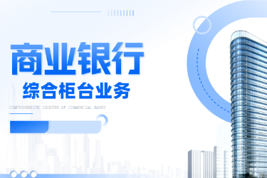 <em>金融</em><em>服務(wù)</em><em>與</em><em>管理</em><em>專業(yè)</em>《商業(yè)銀行綜合柜臺<em>業(yè)務(wù)</em>—<em>項目</em>（<em>二</em>）<em>個人</em><em>儲蓄存款</em><em>與</em><em>貸款</em><em>業(yè)務(wù)</em><em>操作</em>—<em>個人</em>定期<em>儲蓄</em>》<em>課程</em><em>思</em><em>政</em>課堂<em>教學</em><em>設(shè)計</em>