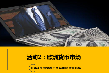 <em>課件</em>：<em>國際金融</em>、<em>金融</em><em>服務</em><em>與</em><em>管理</em>、<em>國際經濟</em><em>與</em><em>貿易</em><em>專業</em>《<em>國際金融</em>—3.2歐洲貨幣市場》