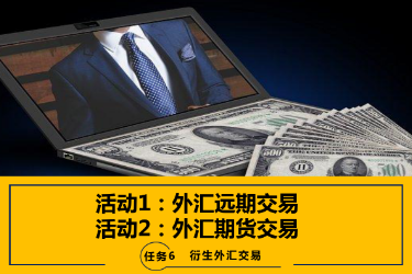 <em>課件</em>：<em>國際金融</em>、<em>金融</em><em>服務</em><em>與</em><em>管理</em>、<em>國際經濟</em><em>與</em><em>貿易</em><em>專業</em>《<em>國際金融</em>—6.1&2<em>外匯</em>遠期交易及<em>外匯</em>期貨交易》