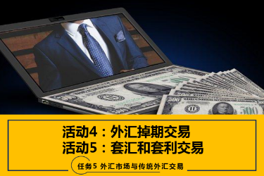 <em>課件</em>：<em>國際金融</em>、<em>金融</em><em>服務</em><em>與</em><em>管理</em>、<em>國際經濟</em><em>與</em><em>貿易</em><em>專業</em>《<em>國際金融</em>—5.4&5<em>外匯</em>掉期<em>交易</em>、套匯和套利<em>交易</em>》