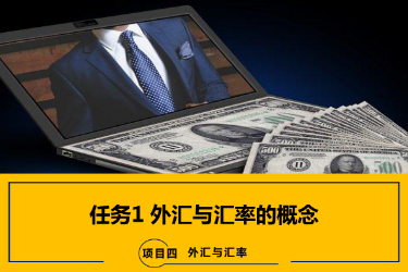 <em>課件</em>：<em>國際金融</em>、<em>金融</em><em>服務</em><em>與</em><em>管理</em>、<em>國際經濟</em><em>與</em><em>貿易</em><em>專業</em>《<em>國際金融</em>—4.1 <em>外匯</em><em>與</em>匯率的概念》