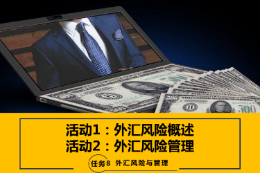 <em>課件</em>：國際金融、金融服務<em>與</em><em>管理</em>、國際經濟<em>與</em>貿易<em>專業</em>《國際金融—-8.1 外匯<em>風險</em>概述<em>與</em><em>管理</em>》