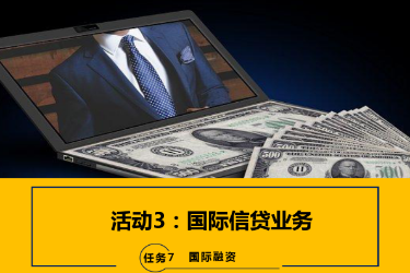<em>課件</em>：<em>國(guó)際金融</em>、<em>金融</em><em>服務(wù)</em><em>與</em><em>管理</em>、<em>國(guó)際經(jīng)濟(jì)</em><em>與</em><em>貿(mào)易</em><em>專業(yè)</em>《<em>國(guó)際金融</em>—7.3<em>國(guó)際</em>信貸業(yè)務(wù)》