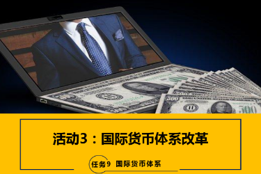 <em>課件</em>：<em>國(guó)際金融</em>、<em>金融</em><em>服務(wù)</em><em>與</em><em>管理</em>、<em>國(guó)際經(jīng)濟(jì)</em><em>與</em><em>貿(mào)易</em><em>專(zhuān)業(yè)</em>《<em>國(guó)際金融</em>—9.3<em>國(guó)際貨幣</em><em>體系</em>改革》