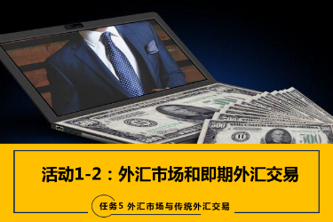 <em>課件</em>：<em>國際金融</em>、<em>金融</em><em>服務</em><em>與</em><em>管理</em>、<em>國際經濟</em><em>與</em><em>貿易</em><em>專業</em>《<em>國際金融</em>—-5.1&2<em>外匯</em>市場、即期期<em>外匯</em><em>交易</em>》