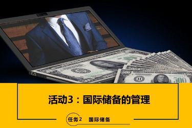 <em>課件</em>：<em>國際</em>金融、金融服務<em>與</em>管理、<em>國際</em>經濟<em>與</em>貿易<em>專業</em>《<em>國際</em>金融—2.3<em>國際</em>儲備的管理》