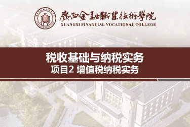 <em>課件</em>：財(cái)稅大數(shù)據(jù)應(yīng)用<em>專業(yè)</em>《稅收基礎(chǔ)與納稅<em>實(shí)務(wù)</em>—模塊2增值稅納稅<em>實(shí)務(wù)</em>》