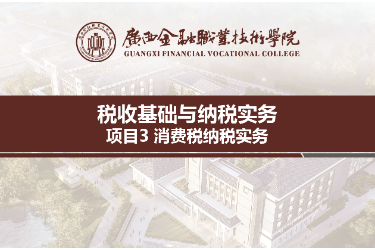 <em>課件</em>：財(cái)稅大數(shù)據(jù)應(yīng)用<em>專業(yè)</em>《稅收基礎(chǔ)與納稅<em>實(shí)務(wù)</em>—模塊3消費(fèi)稅納稅<em>實(shí)務(wù)</em>》