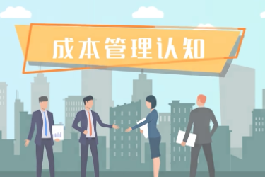 <em>微</em><em>課</em>：財(cái)稅大數(shù)據(jù)應(yīng)用<em>專業(yè)</em>《成本管理認(rèn)知》