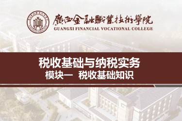 <em>課件</em>：<em>財稅</em>大<em>數(shù)據(jù)</em><em>應用</em><em>專業(yè)</em>《稅收<em>基礎(chǔ)</em>與納稅實務—模塊1稅收<em>基礎(chǔ)</em>知識》