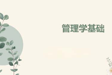 <em>課件</em>：國際金融、證券實(shí)務(wù)、保險(xiǎn)實(shí)務(wù)專業(yè)《<em>管理學(xué)</em>基礎(chǔ)》