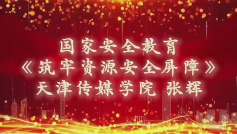 微課：通識課《<em>國家</em><em>安全教育</em>—筑牢資源安全屏障》