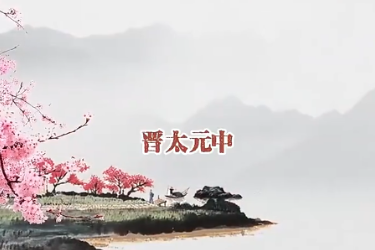 <em>古詩(shī)詞</em>誦讀《桃花源記》