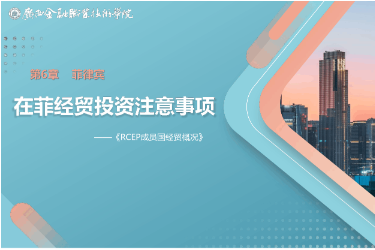<em>課件</em>： <em>國(guó)際經(jīng)濟(jì)</em><em>與</em><em>貿(mào)易</em><em>專業(yè)</em>《6.4 在菲經(jīng)貿(mào)投資注意事項(xiàng)》