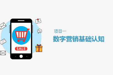 <em>課件</em>： 連鎖經營<em>與</em>管理<em>專業</em>《項目1 數字營銷基礎<em>認知</em>》