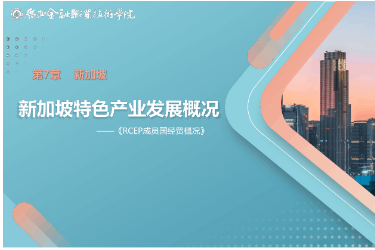 <em>課件</em>： <em>國(guó)際經(jīng)濟(jì)</em><em>與</em><em>貿(mào)易</em><em>專業(yè)</em>《7.1 新加坡特色產(chǎn)業(yè)發(fā)展》