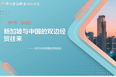 <em>課件</em>： <em>國(guó)際經(jīng)濟(jì)</em><em>與</em><em>貿(mào)易</em><em>專業(yè)</em>《7.2 新加坡<em>與</em>中國(guó)雙邊經(jīng)貿(mào)往來》