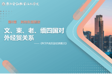 <em>課件</em>： <em>國際經(jīng)濟(jì)</em><em>與</em><em>貿(mào)易</em><em>專業(yè)</em>《8.3 文、柬、老、緬四國對外<em>經(jīng)貿(mào)</em>關(guān)系》