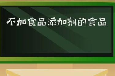 不加<em>食品</em><em>添加劑</em><em>的</em><em>食品</em>真的更有益于健康嗎？
